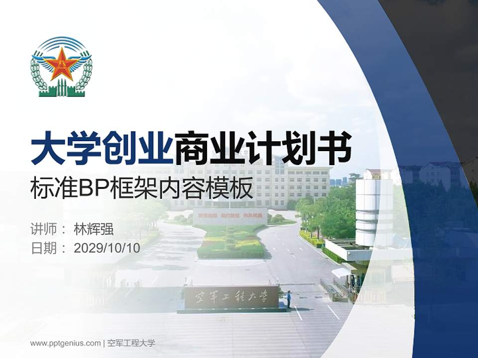 空军工程大学专用全国大学生互联网+创新创业大赛计划书/路演/网评PPT模板4:3格式PPT封面效果预览图