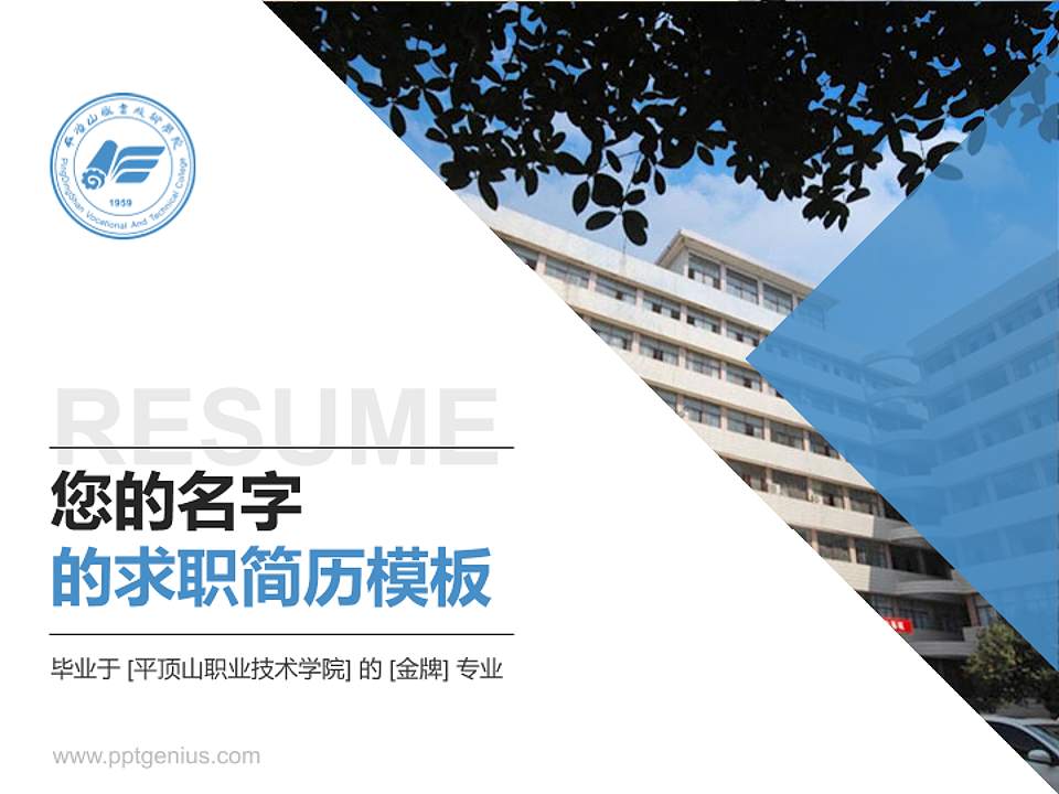 平顶山职业技术学院教师/学生通用个人简历PPT模板下载4:3格式PPT封面效果预览图