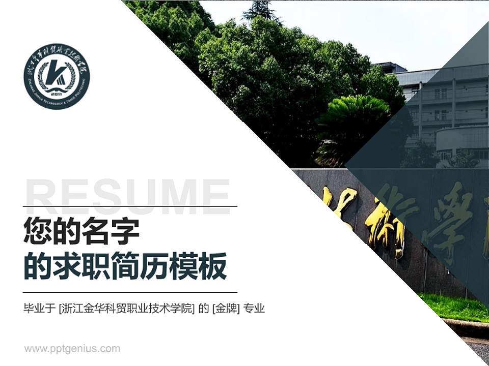 浙江金华科贸职业技术学院教师/学生通用个人简历PPT模板下载4:3格式PPT封面效果预览图