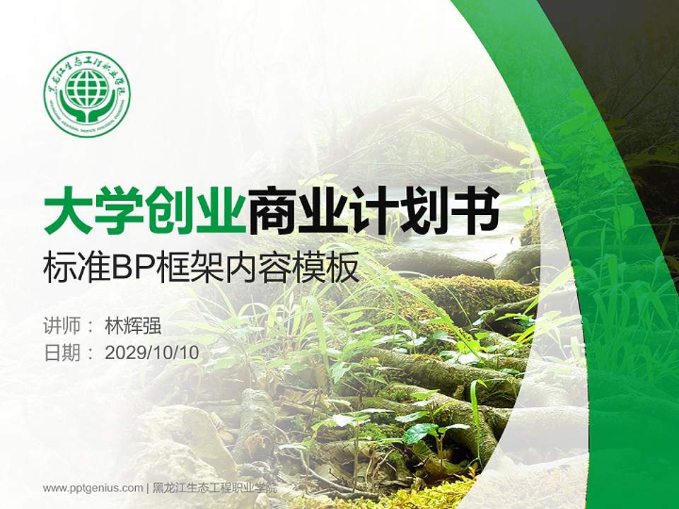 黑龙江生态工程职业学院专用全国大学生互联网+创新创业大赛计划书/路演/网评PPT模板4:3格式PPT封面效果预览图