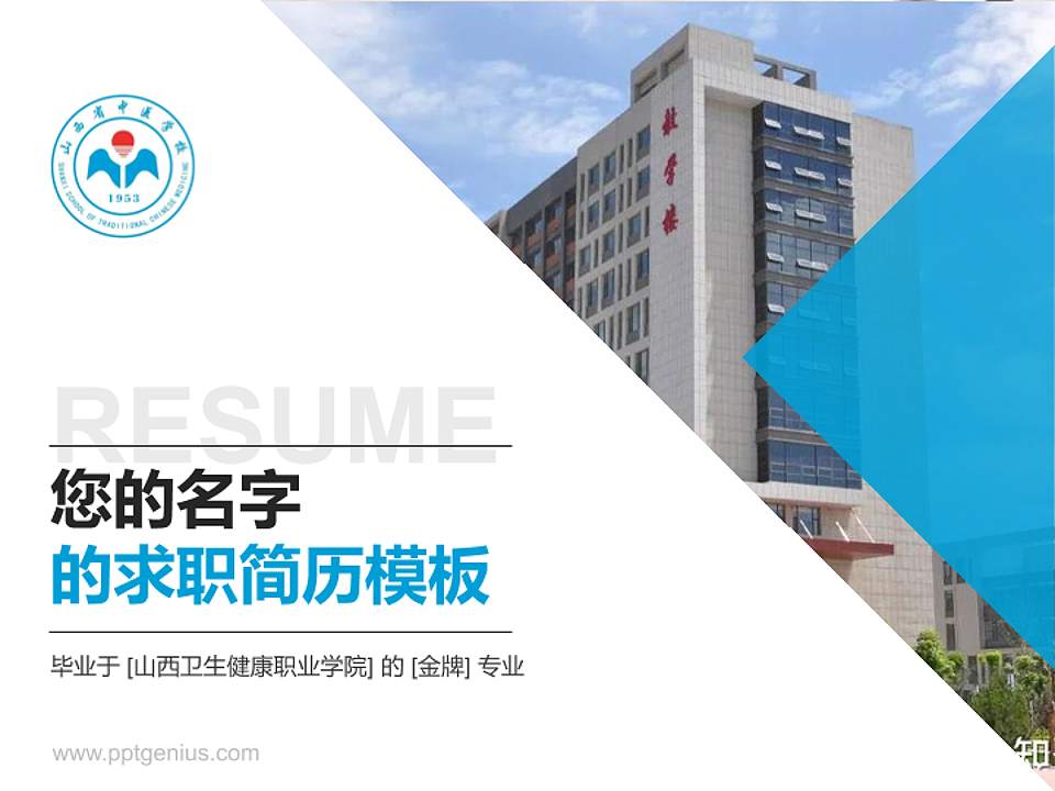 山西卫生健康职业学院教师/学生通用个人简历PPT模板下载4:3格式PPT封面效果预览图