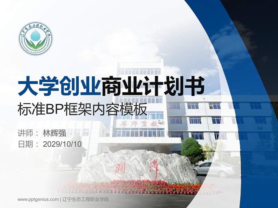 辽宁生态工程职业学院专用全国大学生互联网+创新创业大赛计划书/路演/网评PPT模板4:3格式PPT封面效果预览图