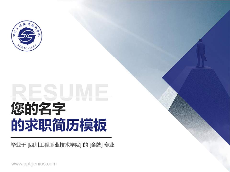 四川工程职业技术学院教师/学生通用个人简历PPT模板下载4:3格式PPT封面效果预览图