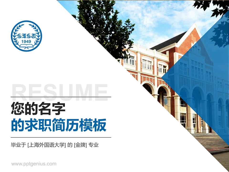 上海外国语大学教师/学生通用个人简历PPT模板下载4:3格式PPT封面效果预览图