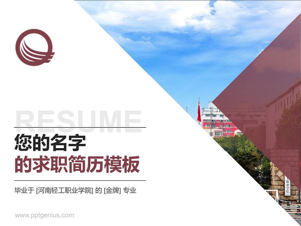 河南轻工职业学院教师/学生通用个人简历PPT模板下载4:3格式PPT封面效果预览图