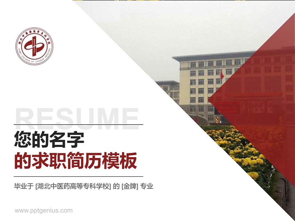 湖北中医药高等专科学校教师/学生通用个人简历PPT模板下载4:3格式PPT封面效果预览图