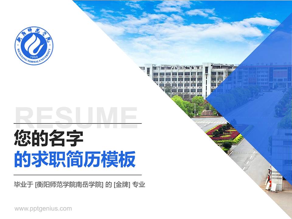 衡阳师范学院南岳学院教师/学生通用个人简历PPT模板下载4:3格式PPT封面效果预览图