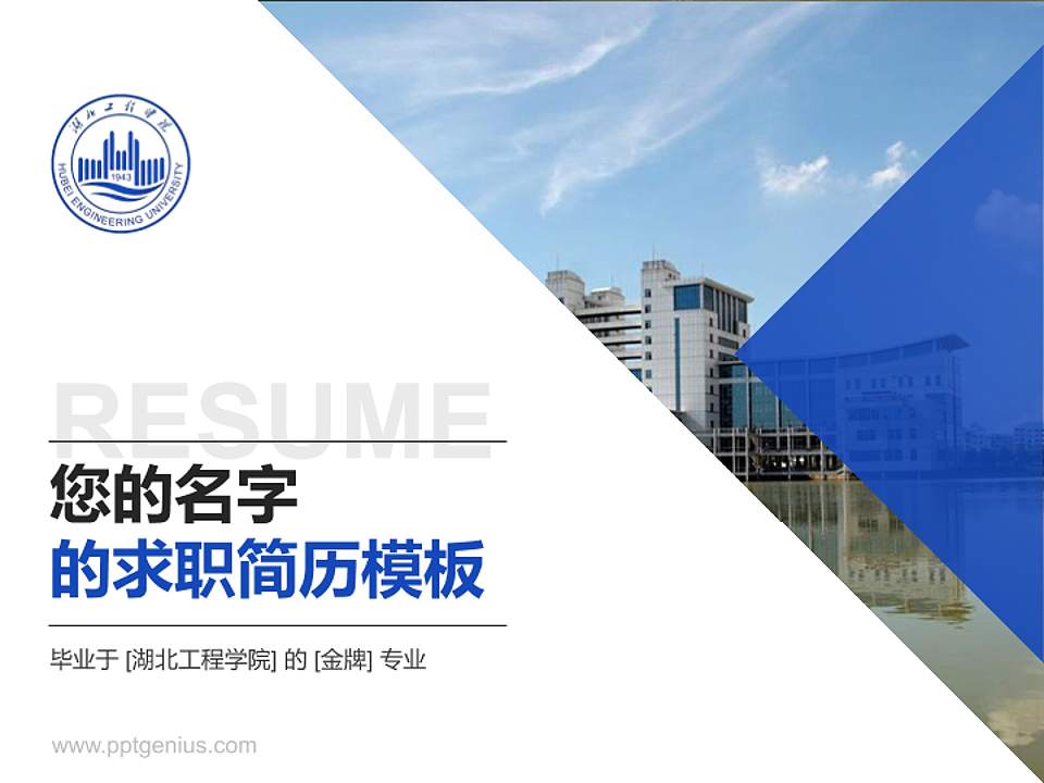湖北工程学院教师/学生通用个人简历PPT模板下载4:3格式PPT封面效果预览图