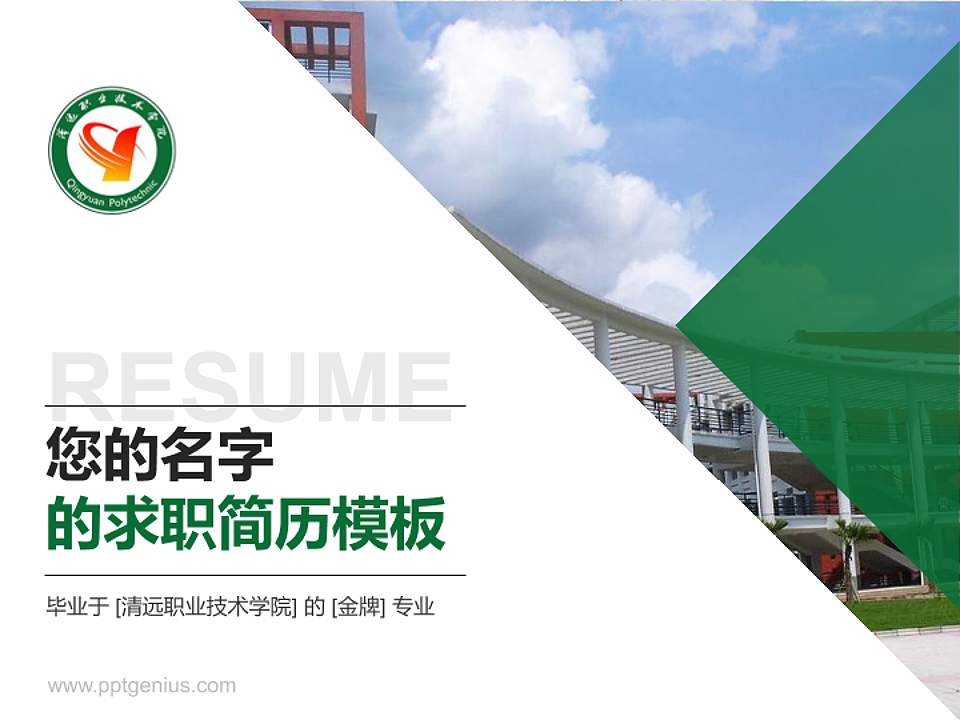 清远职业技术学院教师/学生通用个人简历PPT模板下载4:3格式PPT封面效果预览图