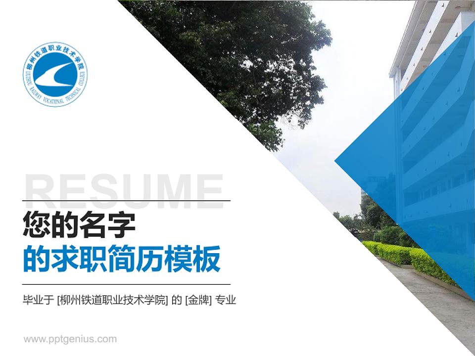 柳州铁道职业技术学院教师/学生通用个人简历PPT模板下载4:3格式PPT封面效果预览图