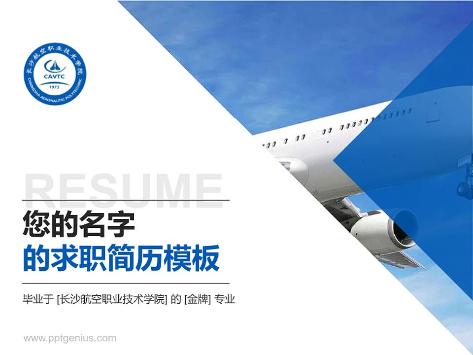 长沙航空职业技术学院教师/学生通用个人简历PPT模板下载4:3格式PPT封面效果预览图
