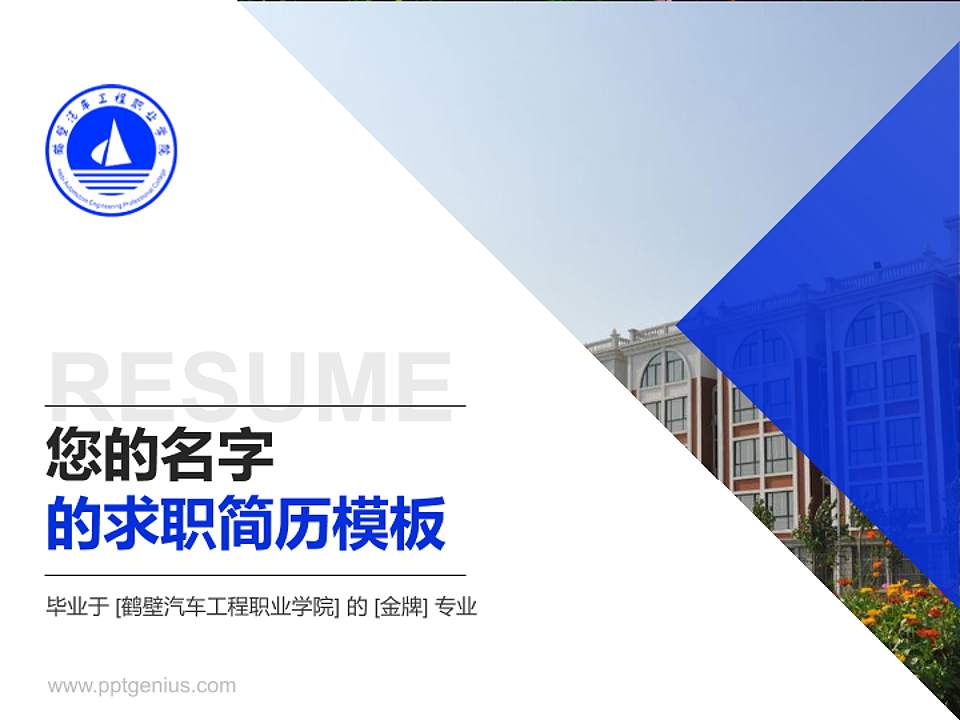 鹤壁汽车工程职业学院教师/学生通用个人简历PPT模板下载4:3格式PPT封面效果预览图