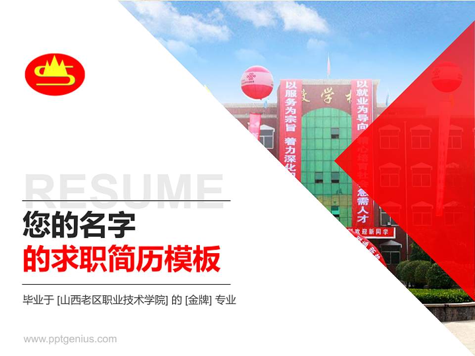 山西老区职业技术学院教师/学生通用个人简历PPT模板下载4:3格式PPT封面效果预览图