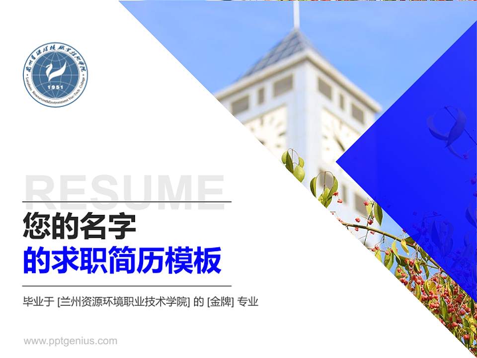 兰州资源环境职业技术学院教师/学生通用个人简历PPT模板下载4:3格式PPT封面效果预览图
