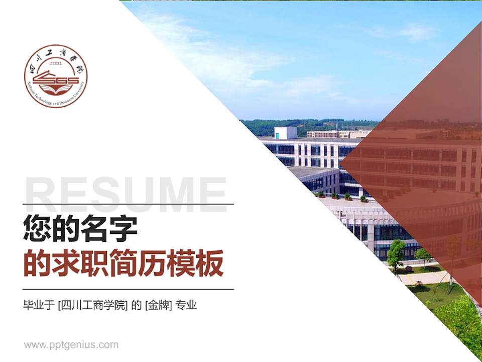 四川工商学院教师/学生通用个人简历PPT模板下载4:3格式PPT封面效果预览图