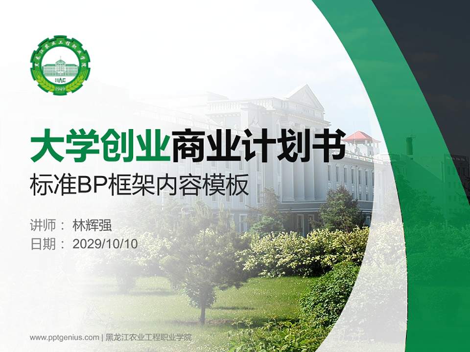 黑龙江农业工程职业学院专用全国大学生互联网+创新创业大赛计划书/路演/网评PPT模板4:3格式PPT封面效果预览图