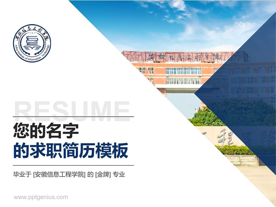 安徽信息工程学院教师/学生通用个人简历PPT模板下载4:3格式PPT封面效果预览图