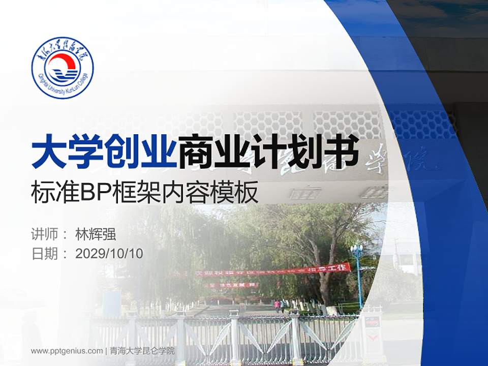 青海大学昆仑学院专用全国大学生互联网+创新创业大赛计划书/路演/网评PPT模板4:3格式PPT封面效果预览图