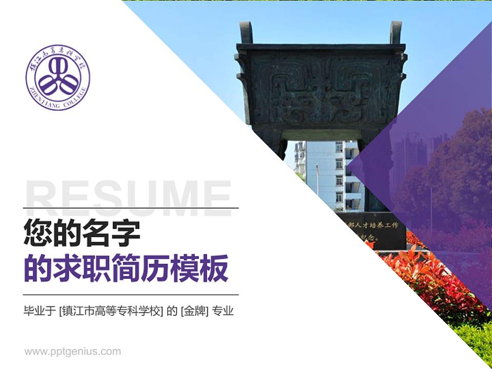 镇江市高等专科学校教师/学生通用个人简历PPT模板下载4:3格式PPT封面效果预览图