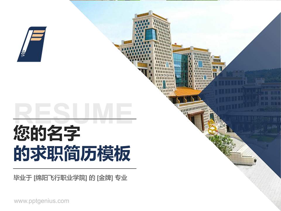 绵阳飞行职业学院教师/学生通用个人简历PPT模板下载4:3格式PPT封面效果预览图