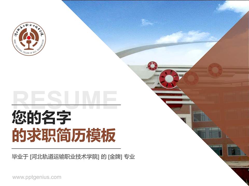 河北轨道运输职业技术学院教师/学生通用个人简历PPT模板下载4:3格式PPT封面效果预览图