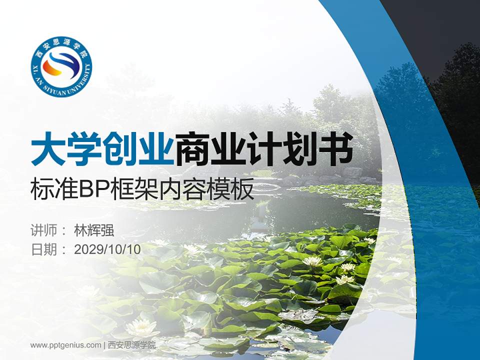 西安思源学院专用全国大学生互联网+创新创业大赛计划书/路演/网评PPT模板4:3格式PPT封面效果预览图