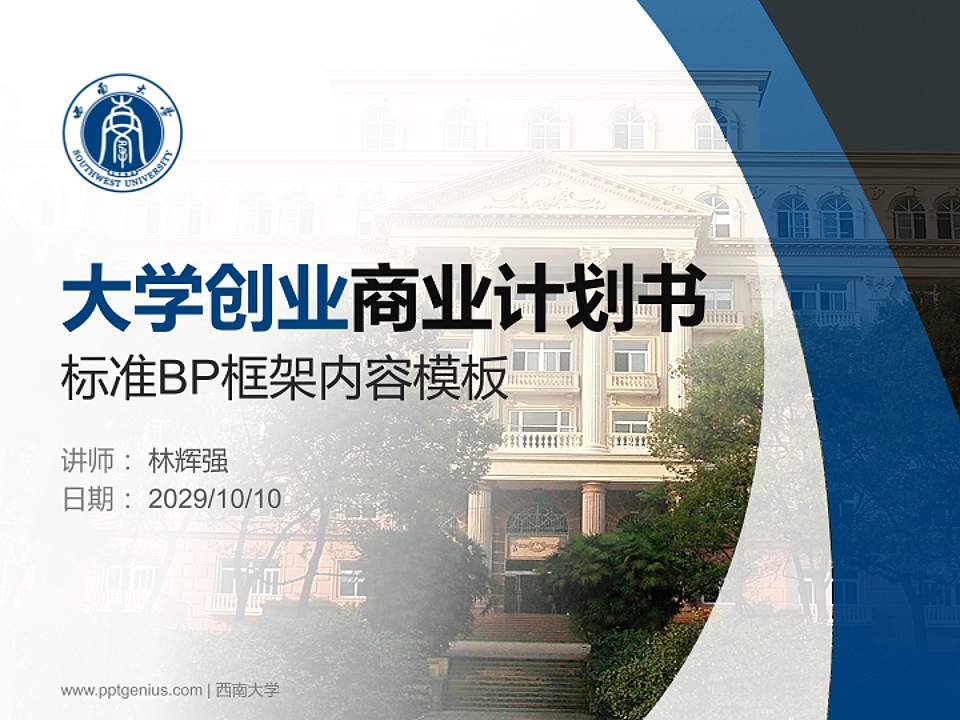 西南大学专用全国大学生互联网+创新创业大赛计划书/路演/网评PPT模板4:3格式PPT封面效果预览图