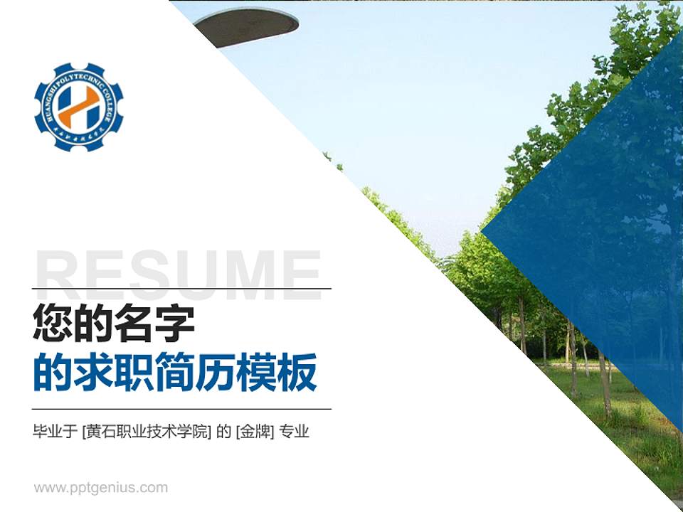 黄石职业技术学院教师/学生通用个人简历PPT模板下载4:3格式PPT封面效果预览图