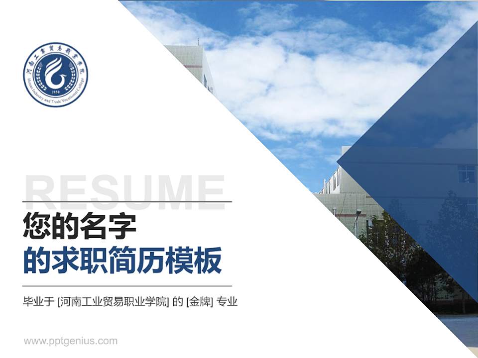 河南工业贸易职业学院教师/学生通用个人简历PPT模板下载4:3格式PPT封面效果预览图