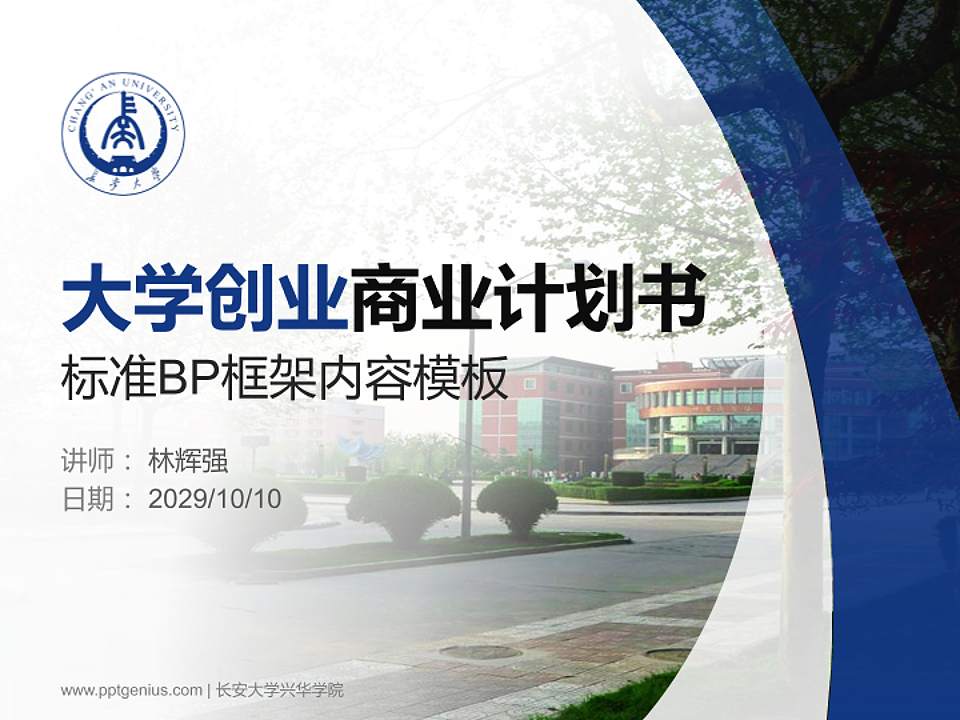 长安大学兴华学院专用全国大学生互联网+创新创业大赛计划书/路演/网评PPT模板4:3格式PPT封面效果预览图