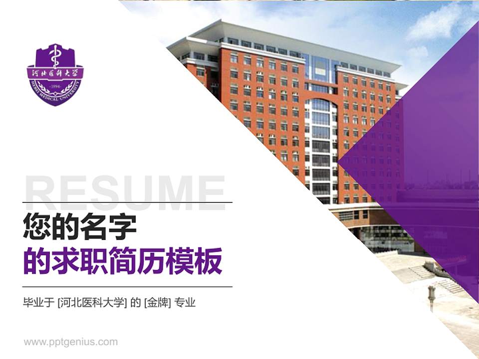 河北医科大学教师/学生通用个人简历PPT模板下载4:3格式PPT封面效果预览图