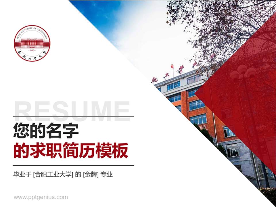 合肥工业大学教师/学生通用个人简历PPT模板下载4:3格式PPT封面效果预览图