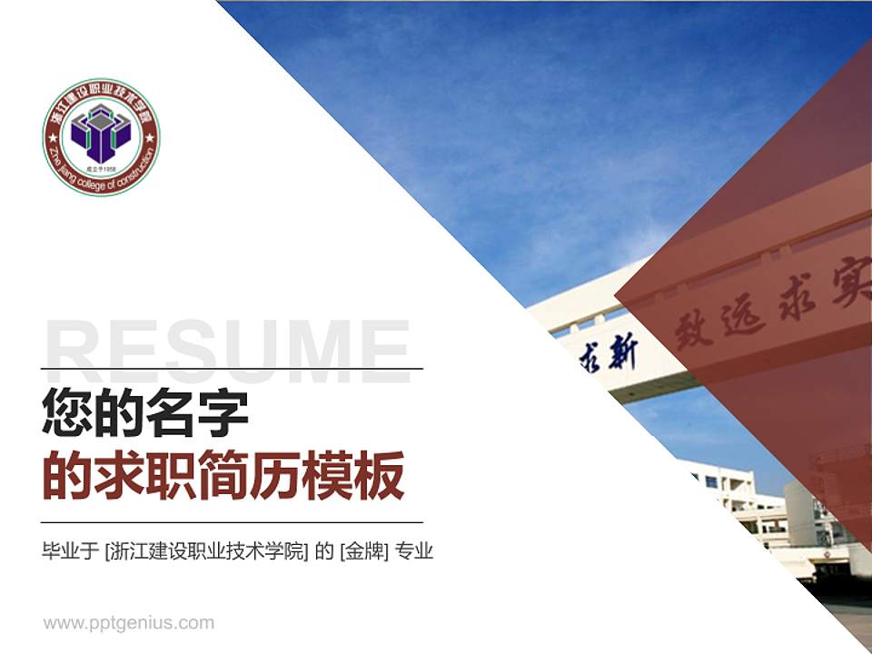 浙江建设职业技术学院教师/学生通用个人简历PPT模板下载4:3格式PPT封面效果预览图