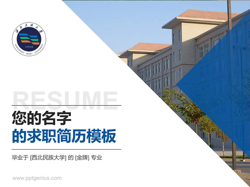 西北民族大学教师/学生通用个人简历PPT模板下载4:3格式PPT封面效果预览图