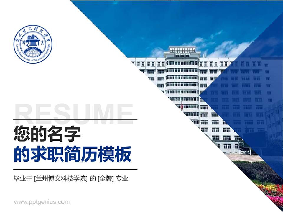 兰州博文科技学院教师/学生通用个人简历PPT模板下载4:3格式PPT封面效果预览图