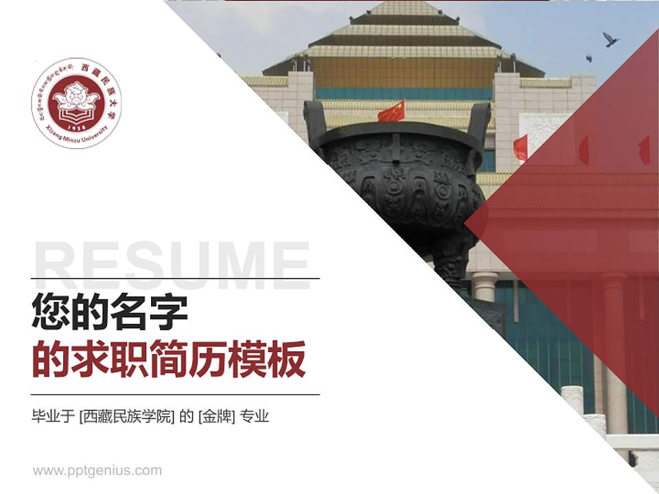 西藏民族学院教师/学生通用个人简历PPT模板下载4:3格式PPT封面效果预览图