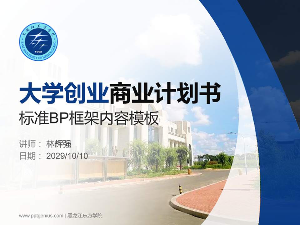 黑龙江东方学院专用全国大学生互联网+创新创业大赛计划书/路演/网评PPT模板4:3格式PPT封面效果预览图