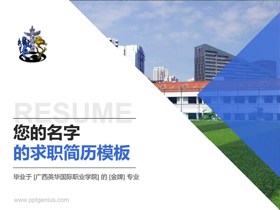 广西英华国际职业学院教师/学生通用个人简历PPT模板下载4:3格式PPT封面效果预览图