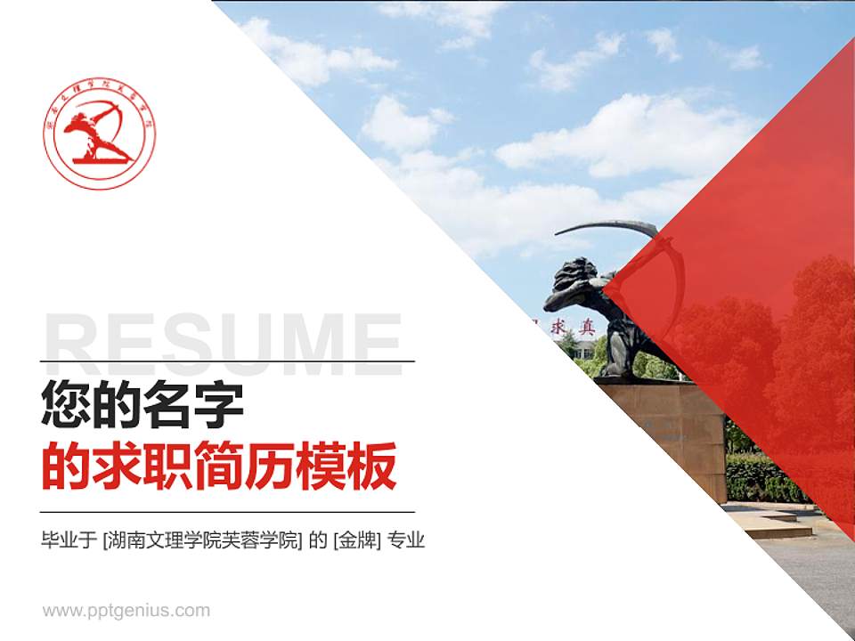 湖南文理学院芙蓉学院教师/学生通用个人简历PPT模板下载4:3格式PPT封面效果预览图