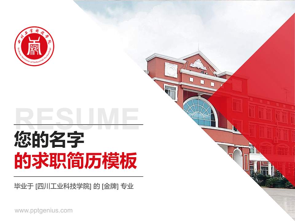 四川工业科技学院教师/学生通用个人简历PPT模板下载4:3格式PPT封面效果预览图