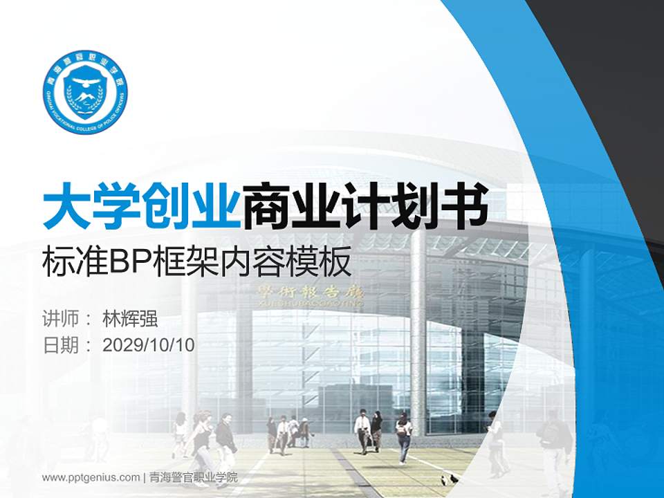 青海警官职业学院专用全国大学生互联网+创新创业大赛计划书/路演/网评PPT模板4:3格式PPT封面效果预览图