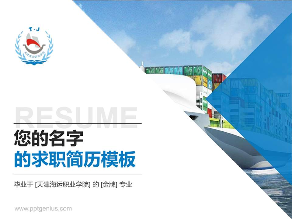 天津海运职业学院教师/学生通用个人简历PPT模板下载4:3格式PPT封面效果预览图