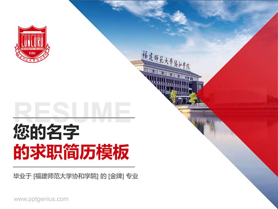 福建师范大学协和学院教师/学生通用个人简历PPT模板下载4:3格式PPT封面效果预览图