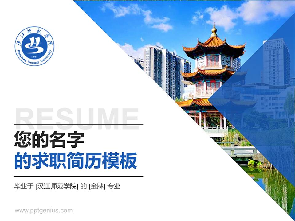 汉江师范学院教师/学生通用个人简历PPT模板下载4:3格式PPT封面效果预览图