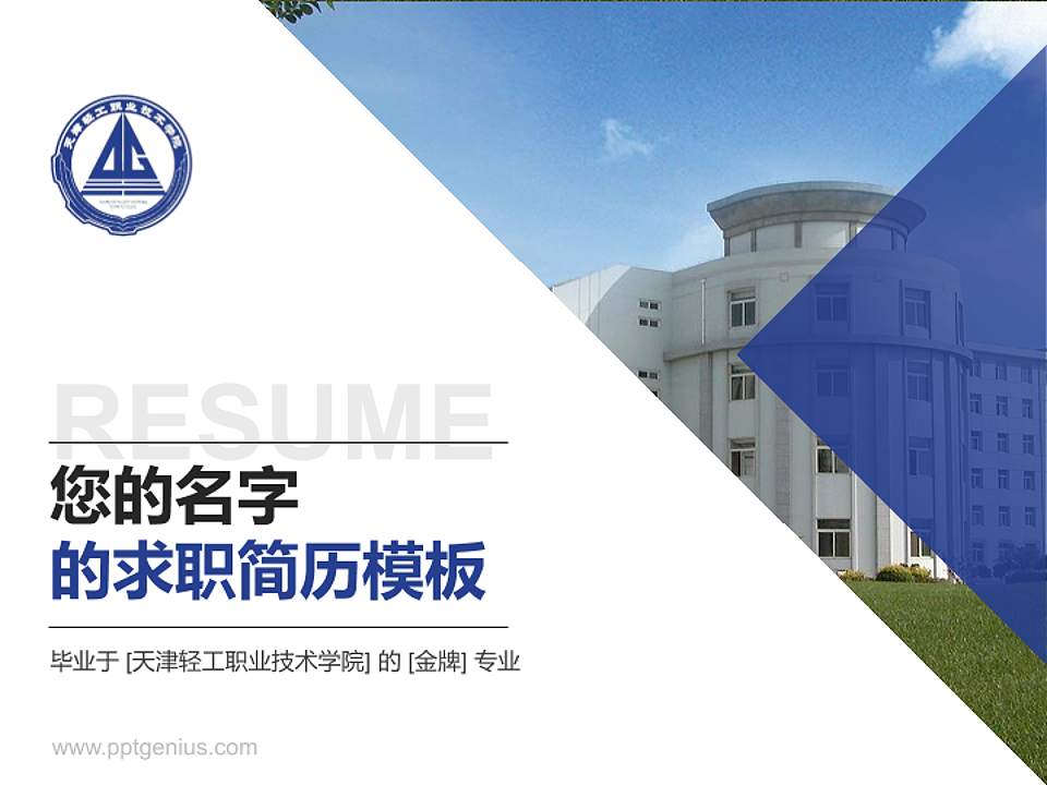 天津轻工职业技术学院教师/学生通用个人简历PPT模板下载4:3格式PPT封面效果预览图