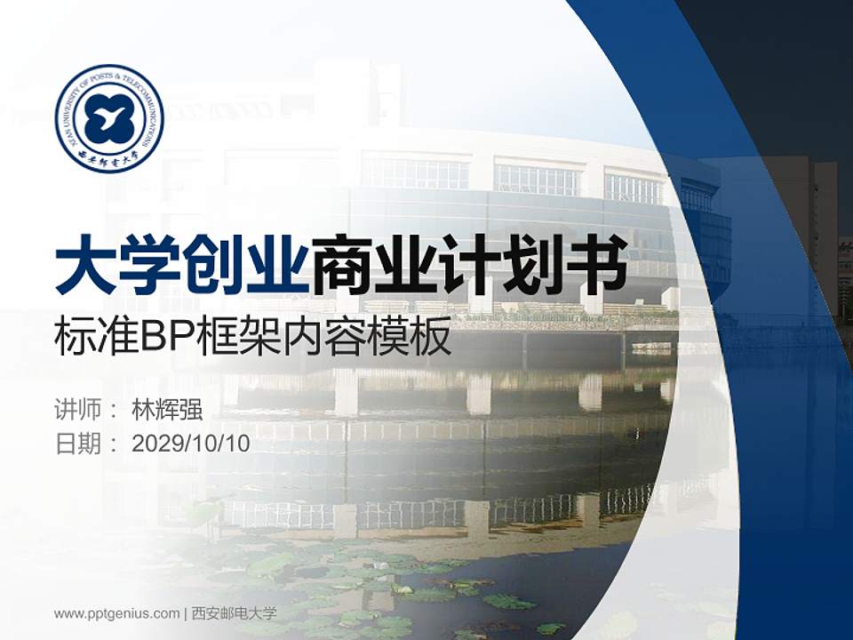 西安邮电大学专用全国大学生互联网+创新创业大赛计划书/路演/网评PPT模板4:3格式PPT封面效果预览图