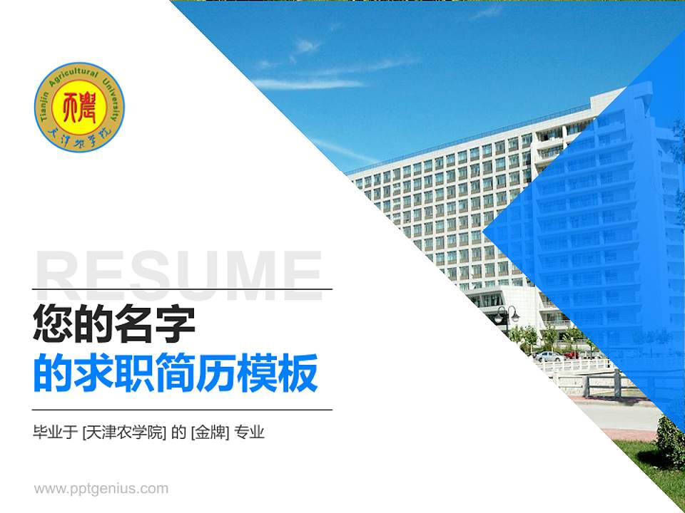 天津农学院教师/学生通用个人简历PPT模板下载4:3格式PPT封面效果预览图