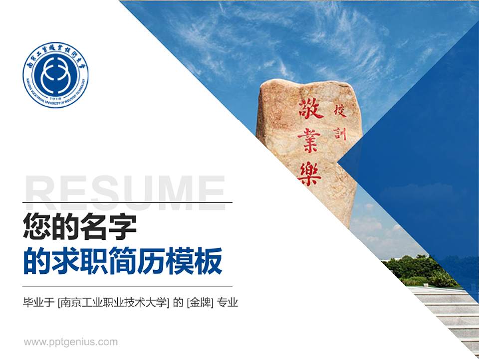 南京工业职业技术大学教师/学生通用个人简历PPT模板下载4:3格式PPT封面效果预览图