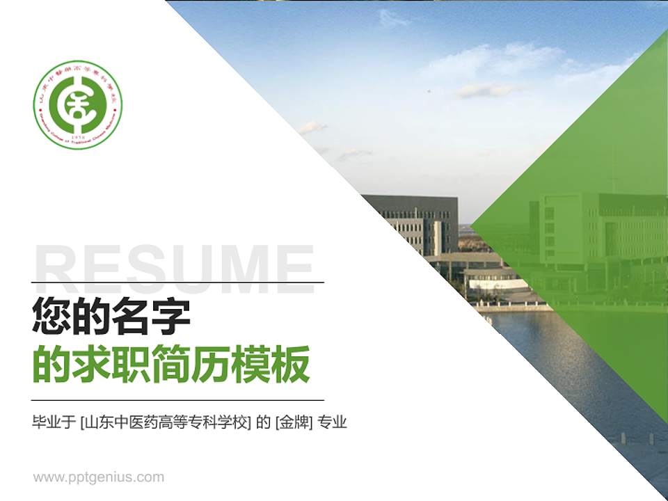 山东中医药高等专科学校教师/学生通用个人简历PPT模板下载4:3格式PPT封面效果预览图
