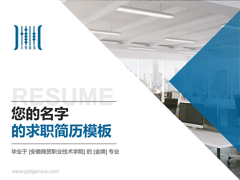 安徽商贸职业技术学院教师/学生通用个人简历PPT模板下载4:3格式PPT封面效果预览图